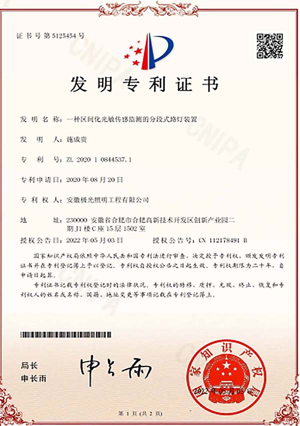 发明专利证书 * 一种区间化光敏转移检测的分段式路灯装置
