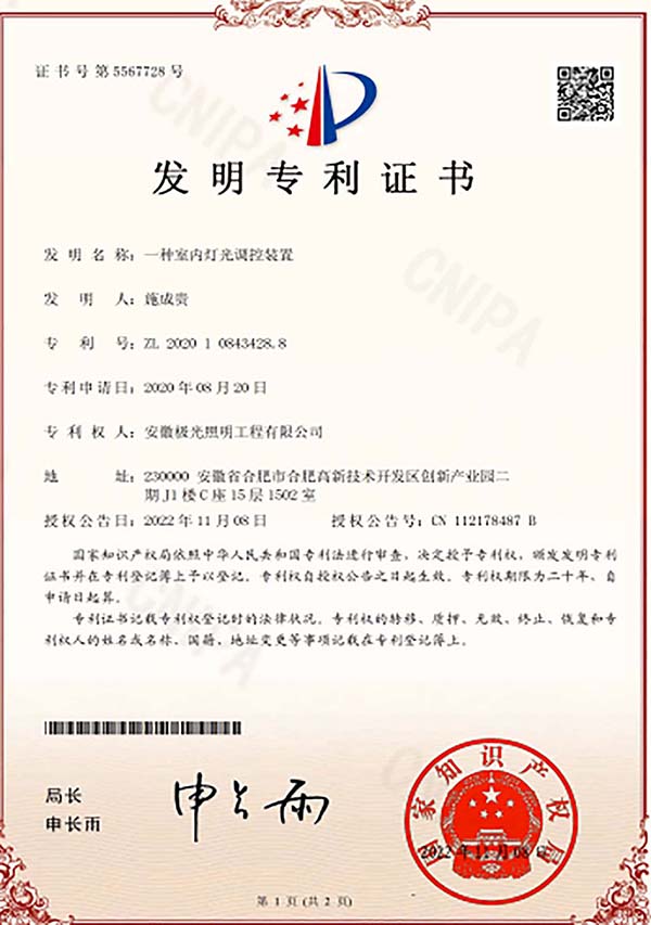 发明专利证书 * 一种室内灯光调控装置