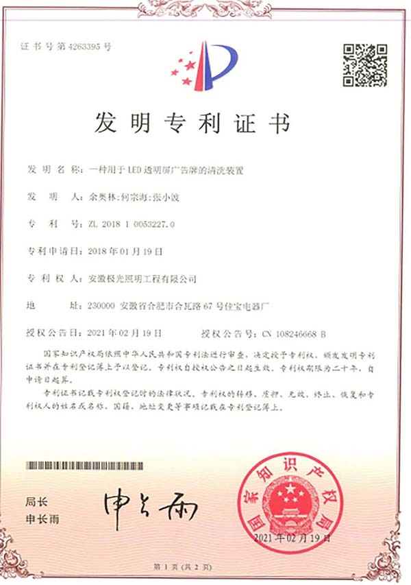 发明专利证书 * 一种用于LED透明屏广告的清洗装置