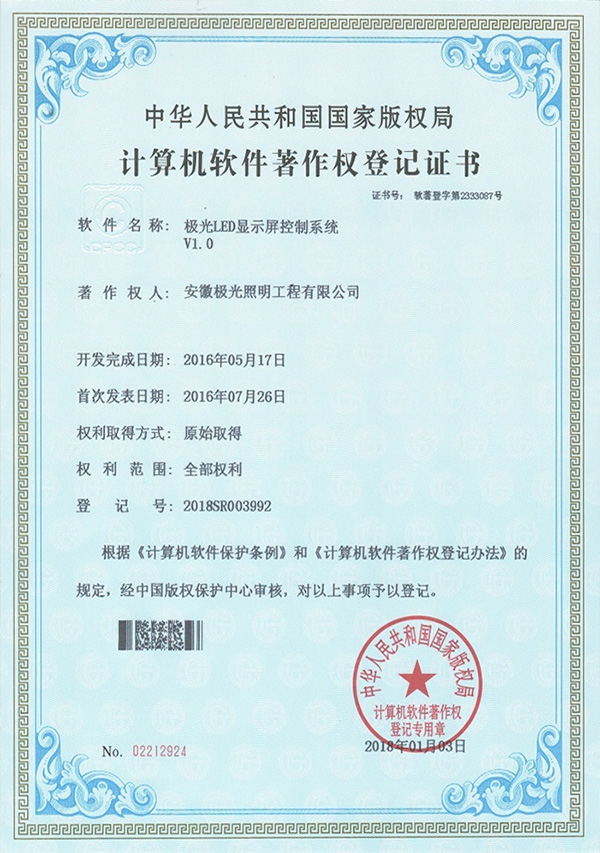 软著证书 * 极光LED显示屏控制系统V1.0