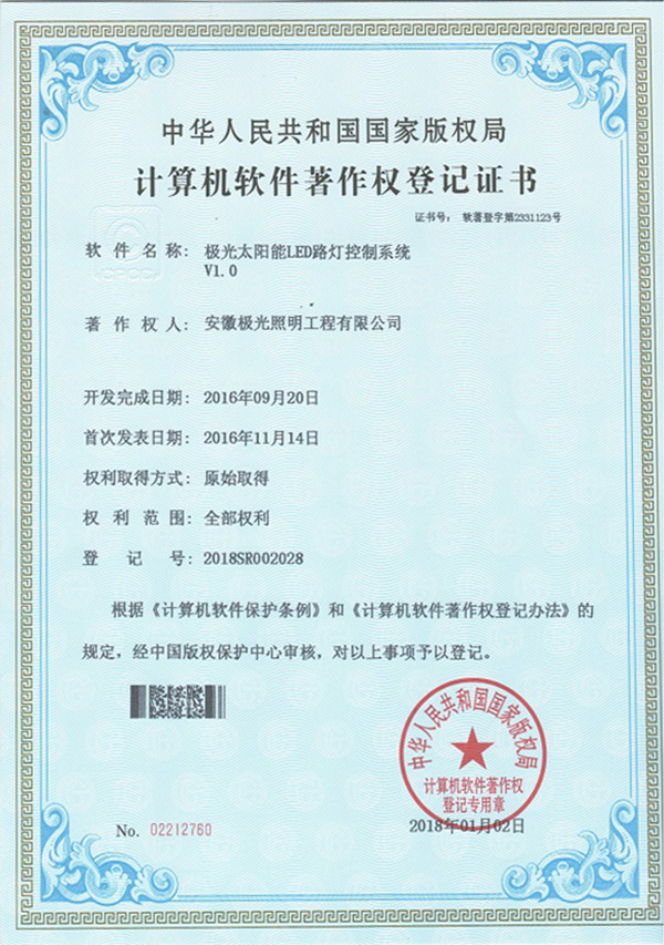 软著证书 * 极光太阳能LED路灯控制系统V1.0